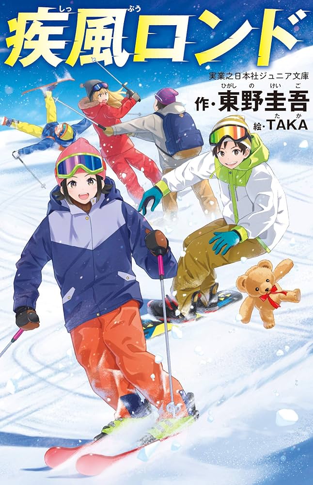 【中古】 疾風ロンド/実業之日本社/東野圭吾 疾風ロンド (実業之日本社ジュニア文庫) | 東野 圭吾, TAKA |本